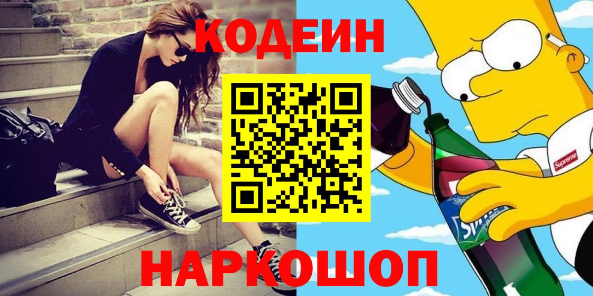 Кодеин Purple Drank Долгопрудный